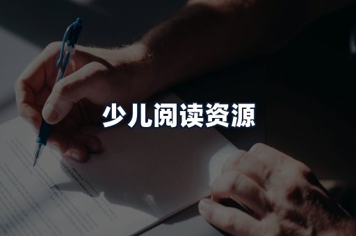 少儿阅读资源
