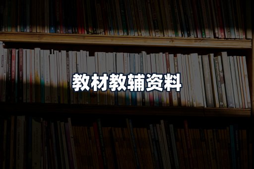 教材教辅资料