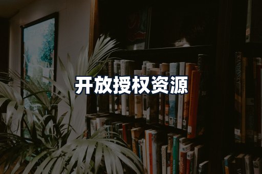 开放授权资源