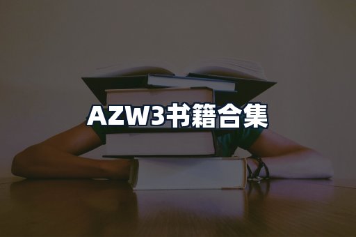 AZW3书籍合集